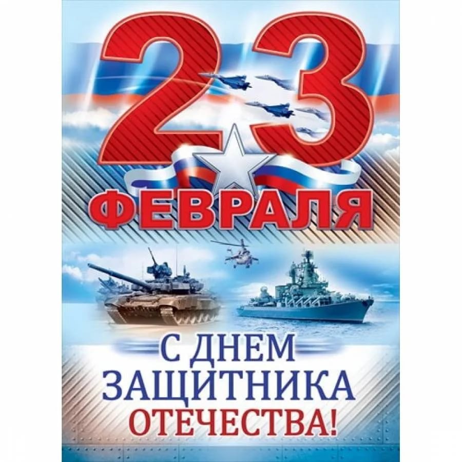 C 23 февраля!