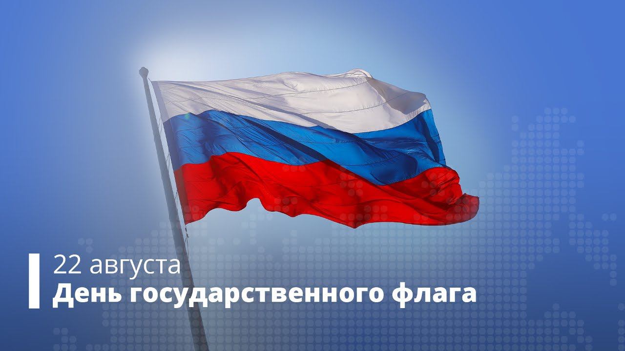 22 августа — День Государственного флага Российской Федерации